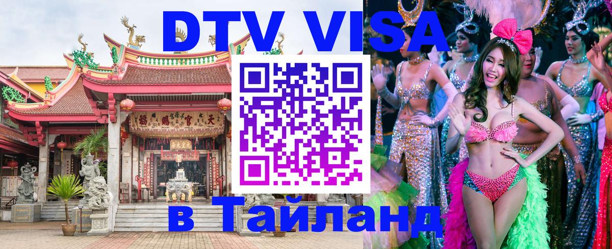 DTV Visa Тайланд купить 