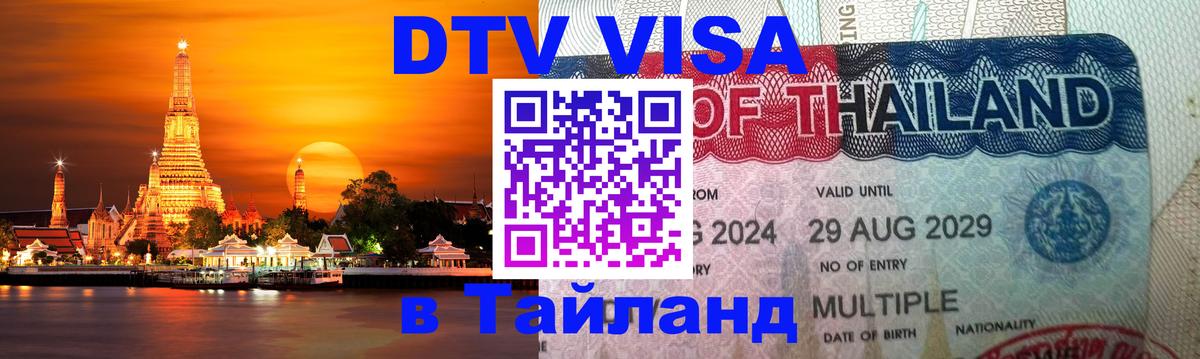 Стоимость и условия DTV визы — оформление в Таиланд под ключ - Эр-Рияд 